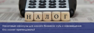 Налоговые каникулы для малого бизнеса - что изменилось?