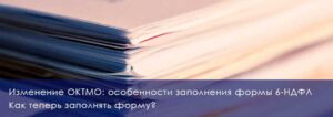 Изменение ОКТМО: особенности заполнения формы 6-НДФЛ