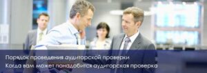 Порядок проведения аудита