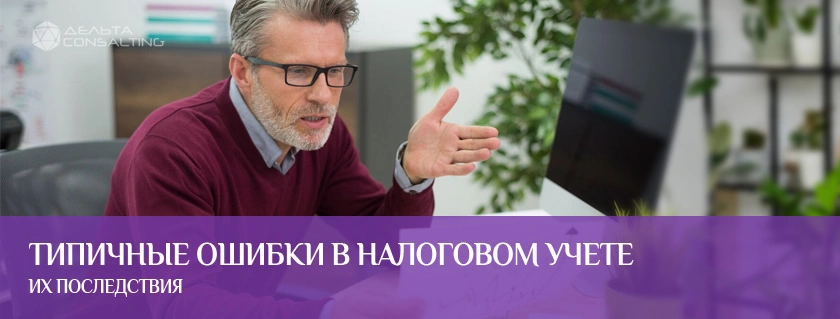 Типичные ошибки в налоговом учете и их последствия