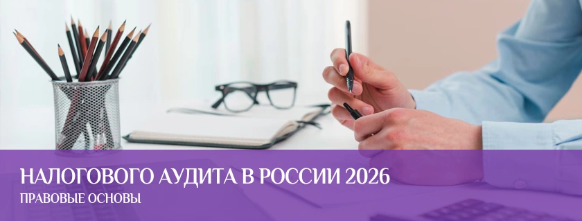 Правовые основы налогового аудита в России 2026