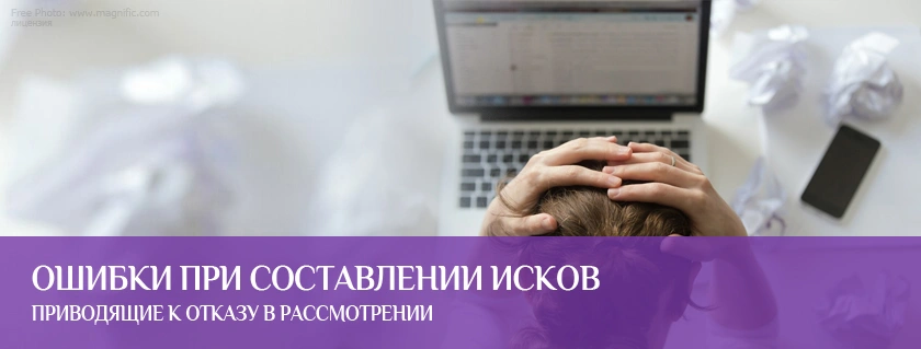 Ошибки при составлении исков, приводящие к отказу в рассмотрении