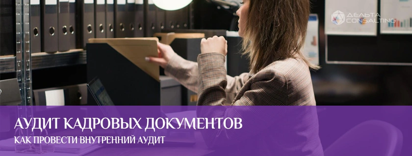Как провести внутренний аудит кадровых документов