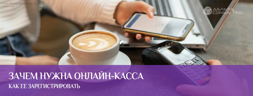 Зачем нужна онлайн-касса и как ее зарегистрировать