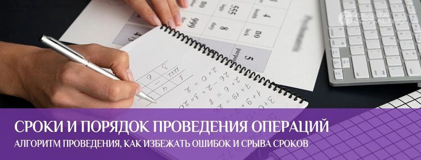Сроки и порядок проведения операций